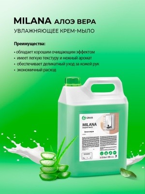 Крем-мыло жидкое Milana алоэ вера, 5л GRASS 126605