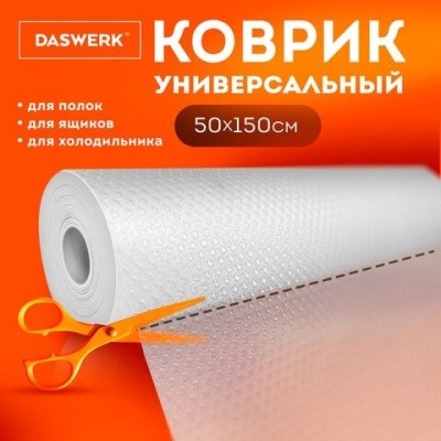 Коврик универс. 50х300см DASWERK (ДАСВЕРК) 609607 (для холодильника, кухонных ящиков, под обувь)
