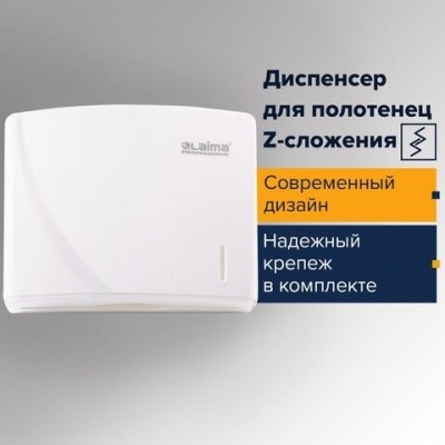 Диспенсер для полотенец Z-слож, ABS-пластик, 605759 LAIMA PROFESSIONAL ORIGINAL (белый)