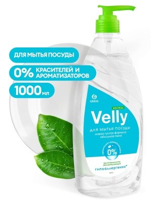 Средство для мытья посуды VELLY neutral, 1л GRASS 125434 (без запаха) Средство для мытья посуды VELLY neutral, 1л GRASS 125434 (без запаха)
