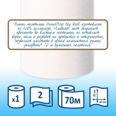 Полотенце рулонное, 2 слоя, целлюлоза (2рулх70м/уп) GrandPero 3385