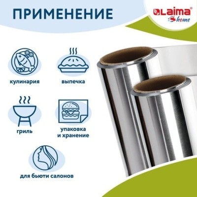 Фольга пищевая алюм., 29смх20м, 11мкм, LAIMA 607803 