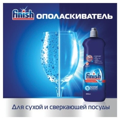 Ополаскиватель для пмм (посудомоечных машин), 800мл FINISH Блеск+Сушка