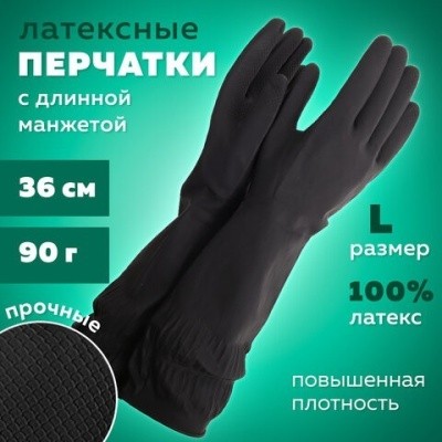 Перчатки латекс. ДЛИННАЯ МАНЖЕТА 25см, р.L (чёрные) 139596/609355 Перчатки латекс. ДЛИННАЯ МАНЖЕТА 25см, р.L (чёрные) 139596/609355