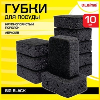Губки для посуды BIG BLACK (10шт/уп) LAIMA, 608650 (крупнопор. поролон+абразив)