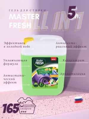 Гель для стирки ALL-IN-1, 5л Master FRESH (для всех типов тканей)