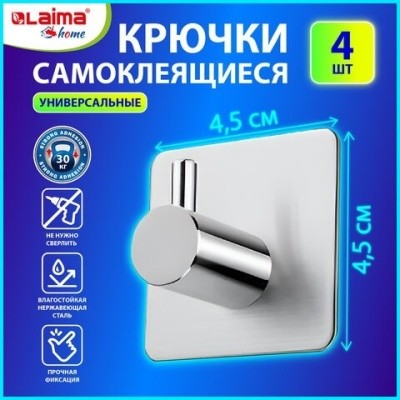 Крючки самоклеящиеся 4,5x4,5см, КОМПЛЕКТ 4 шт., сталь, серебристые, LAIMA Home, 608785