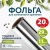 Фольга пищевая алюм., 29смх20м, 11мкм, LAIMA 607803 Фольга пищевая алюм., 29смх20м, 11мкм, LAIMA 607803