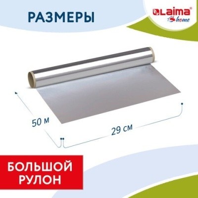 Фольга пищевая алюм., 29смх50м, 11мкм, LAIMA 607804