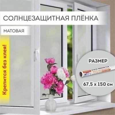 Пленка на окно МАТОВАЯ самокл., статич., БЕЗ КЛЕЯ, солнцезащитная, 67,5х150см, DASWERK, 607971