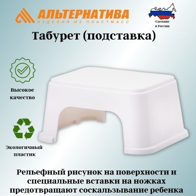 Табурет-подставка, пластик., АЛЬТЕРНАТИВА М8752 (белый)