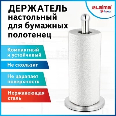 Держатель для бумажных полотенец настольный, нерж. сталь LAIMA HOME, 608001