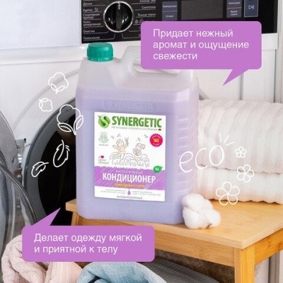 Кондиционер для стирки с антистат. эффектом ЛАВАНДОВОЕ ПОЛЕ, 5л SYNERGETIC