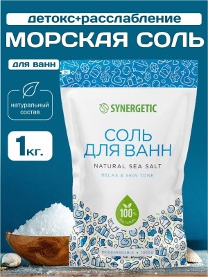 Соль для ванн "Детокс и расслабление", 1кг SYNERGETIC (морская)