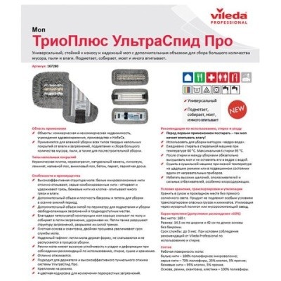 Насадка МОП плоская для швабры 40см, уши, полиэстер/вискоза, VILEDA "ТриоПлюс УльтраСпидПро" 602110