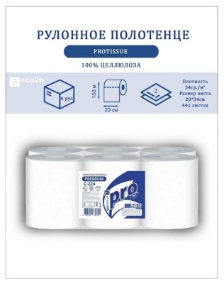 Полотенца бумажные, 2 слоя, 150 м/п., Protissue С224 (перфорация, центр. вытяжка) 6рул/уп