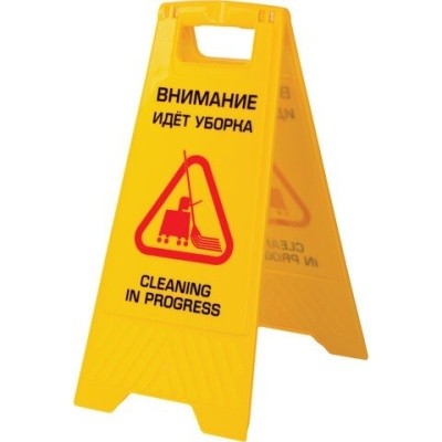 Знак "Внимание! Идет уборка!"