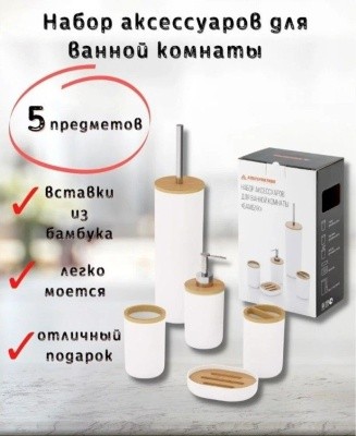 Набор аксессуаров БАМБУК, для ванной комнаты, 5 предметов, M8167 (белый)