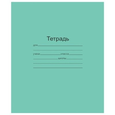 Тетрадь ЗЕЛЁНАЯ обложка 18 л., клетка с полями, офсет, "Маяк", 101890