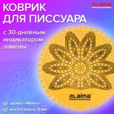 Коврик-дезодоратор для писсуара, LAIMA PROFESSIONAL (аромат в ассорт.) 30 дней защиты 