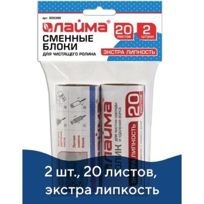 Сменный блок для чистящего ролика, КОМПЛЕКТ 2 штуки, 20 листов, экстра липкость, ЛАЙМА 605398