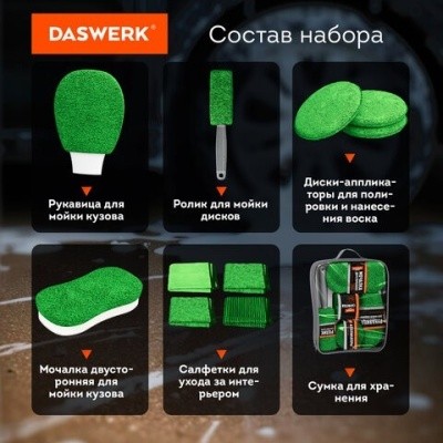Набор для мойки авто 10-в-1, DASWERK (ДАСВЕРК), 609484 ЗЕЛЕНЫЙ, сумка в комплекте