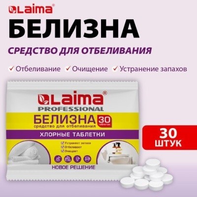 Таблетки хлорные (белизна), 100г LAIMA PROFESSIONAL, 609422 (30 штук) 