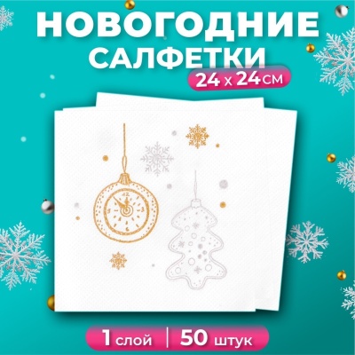 Салфетки бум. стол. 24х24см 1 слой (50л/уп) С РИСУНКОМ "НОВЫЙ ГОД"