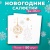 Салфетки бум. стол. 24х24см 1 слой (50л/уп) С РИСУНКОМ "НОВЫЙ ГОД" Салфетки бум. стол. 24х24см 1 слой (50л/уп) С РИСУНКОМ "НОВЫЙ ГОД"