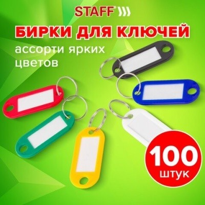 Бирки для ключей КОМПЛЕКТ 100 ШТ., длина 50 мм, инфо-окно 30х15 мм, АССОРТИ, STAFF