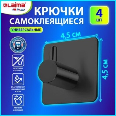 Крючки самоклеящиеся 4,5x4,5см, КОМПЛЕКТ 4 шт., сталь, черные, LAIMA Home, 608786