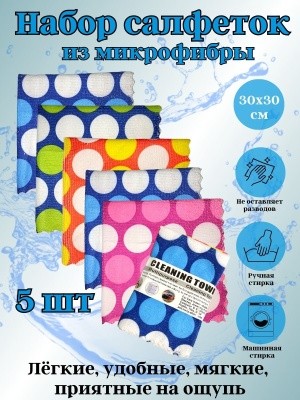 Набор салфеток из микрофибры 30х30см (5шт/уп) OLS-32/862-32