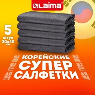 Набор салфеток КОРЕЙСКИЕ, УБОРКА БЕЗ РАЗВОДОВ, 30х40см (5шт/уп) LAIMA 700223