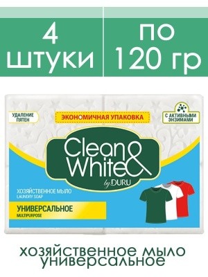 Мыло хозяйственное Clean&White by Duru, 4шт.х120г (универсальное)