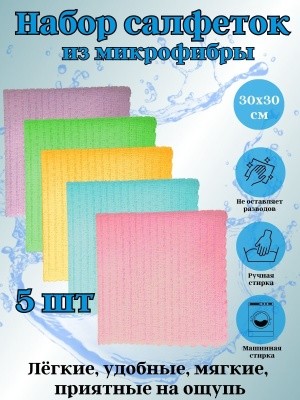 Набор салфеток из микрофибры 30х30см (5шт/уп) OLS-30/862-30