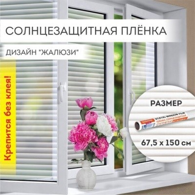 Пленка на окно "ЖАЛЮЗИ" самокл., статич., БЕЗ КЛЕЯ, солнцезащитная, 67,5х150см, DASWERK, 607970