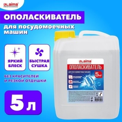 Ополаскиватель для пмм, 5л LAIMA PROFESSIONAL 609279