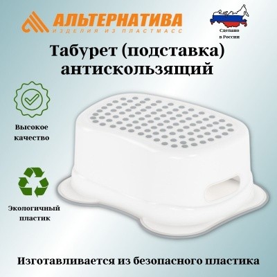 Табурет-подставка антискользящий, пластик., АЛЬТЕРНАТИВА М8881 (белый) 