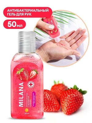 Гель для рук "Milanа Роскошный уход" с экстрактом клубники, 50мл GRASS 125605